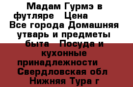 Мадам Гурмэ в футляре › Цена ­ 130 - Все города Домашняя утварь и предметы быта » Посуда и кухонные принадлежности   . Свердловская обл.,Нижняя Тура г.